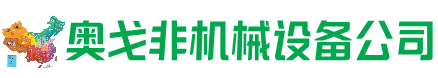 黎川回收加工中心:立式,卧式,龙门加工中心,加工设备,旧数控机床_奥戈非机械设备公司